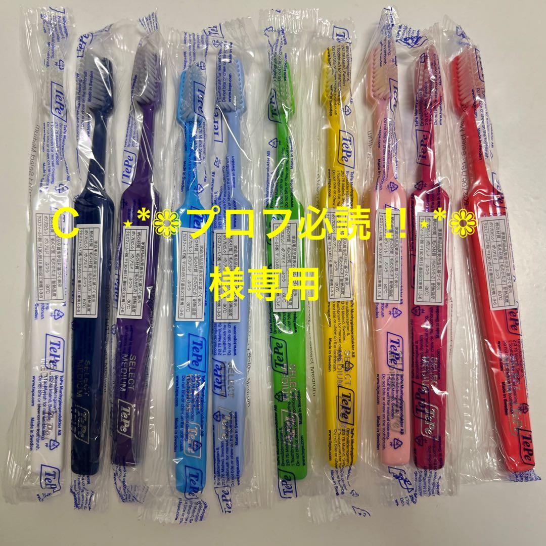 C ⋆*❁プロフ必読‼⋆*❁  TePe 歯ブラシ 100本セット