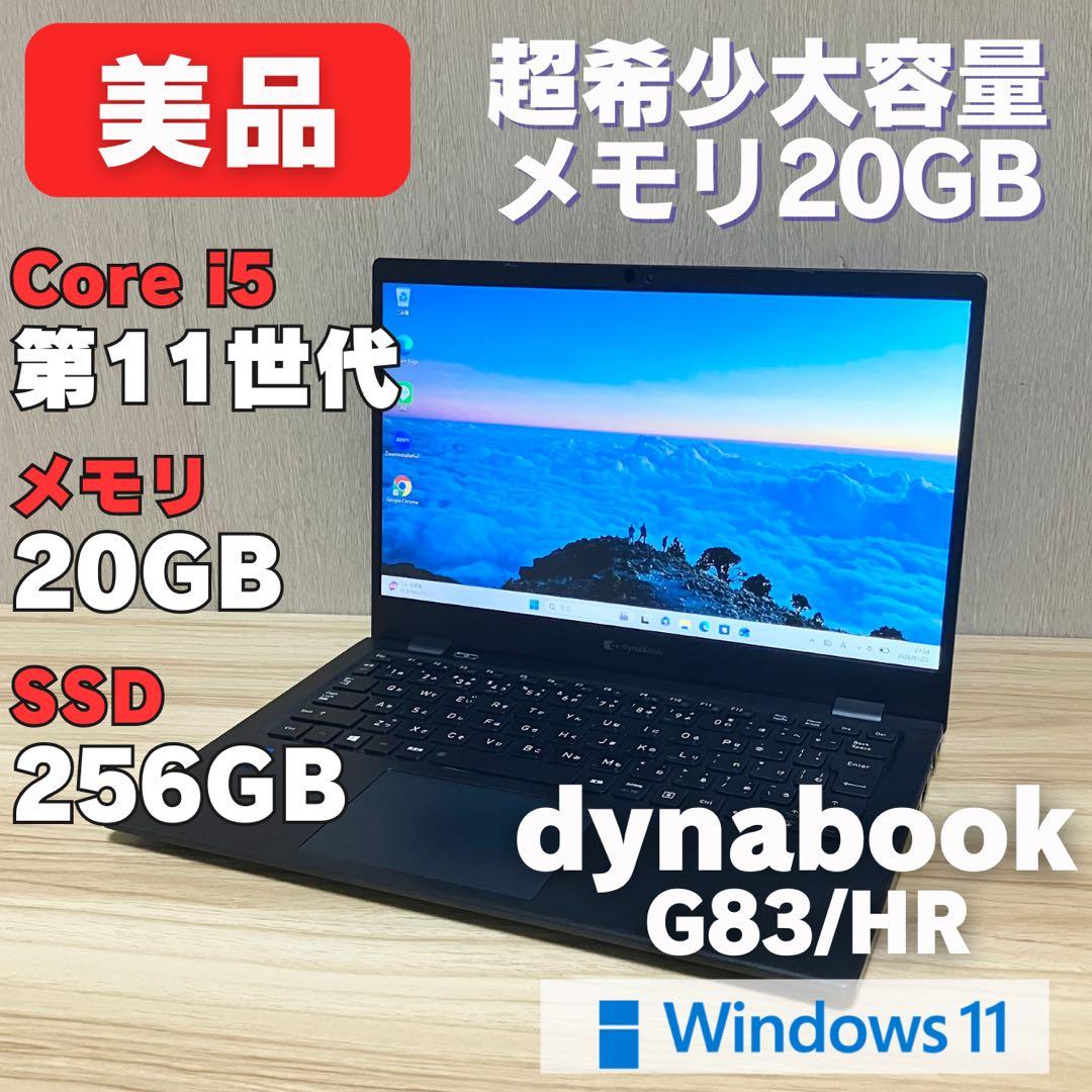メモリ20GB✨第11世代dynabook G83HR Windows11