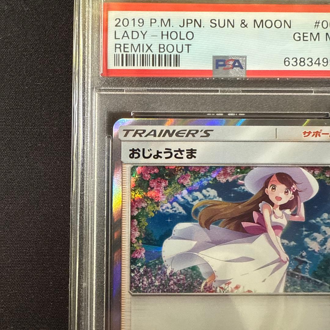 おじょうさま TR 063/064 PSA10