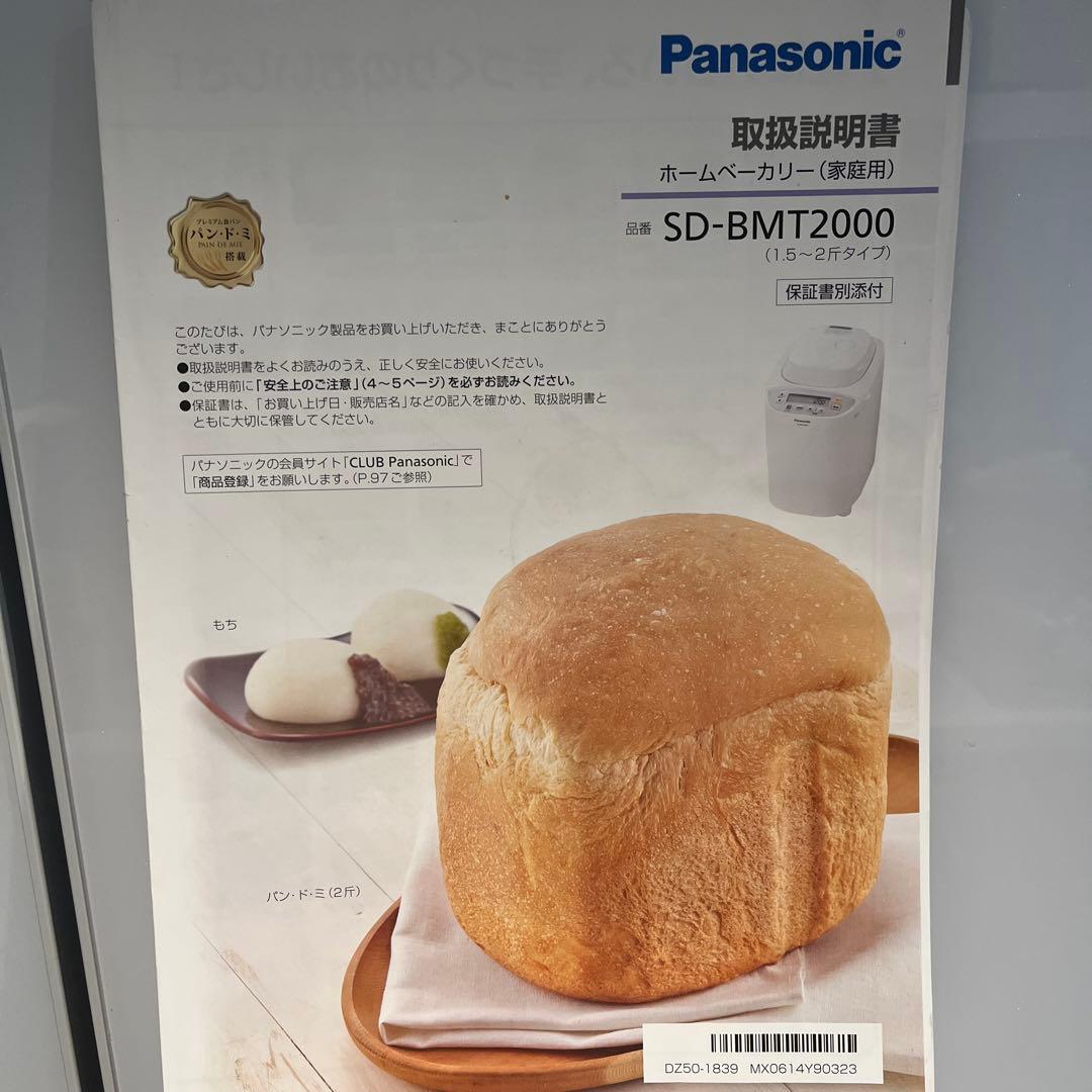Panasonic SD-BMT2000 ホームベーカリー