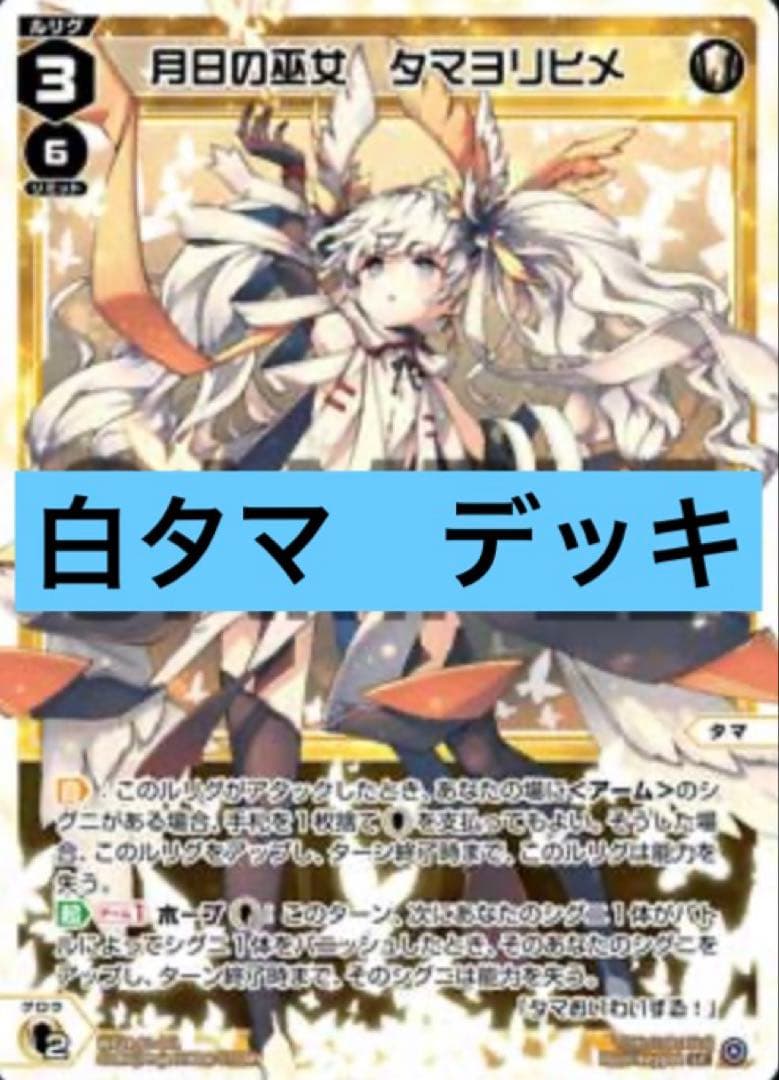 ウィクロス　白タマ　デッキ