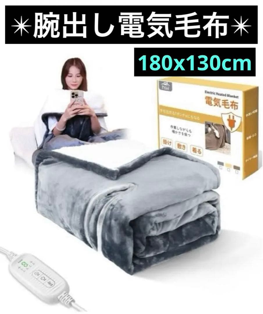 腕出し電気毛布 180x130cm H&Wだら活毛布 電気ブランケット