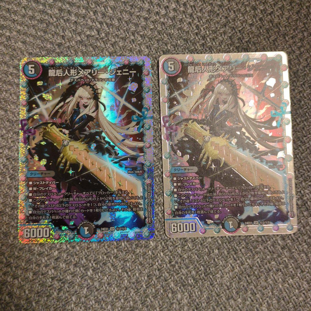 龍后人形メアリー・ジェニー　シークレット　2枚