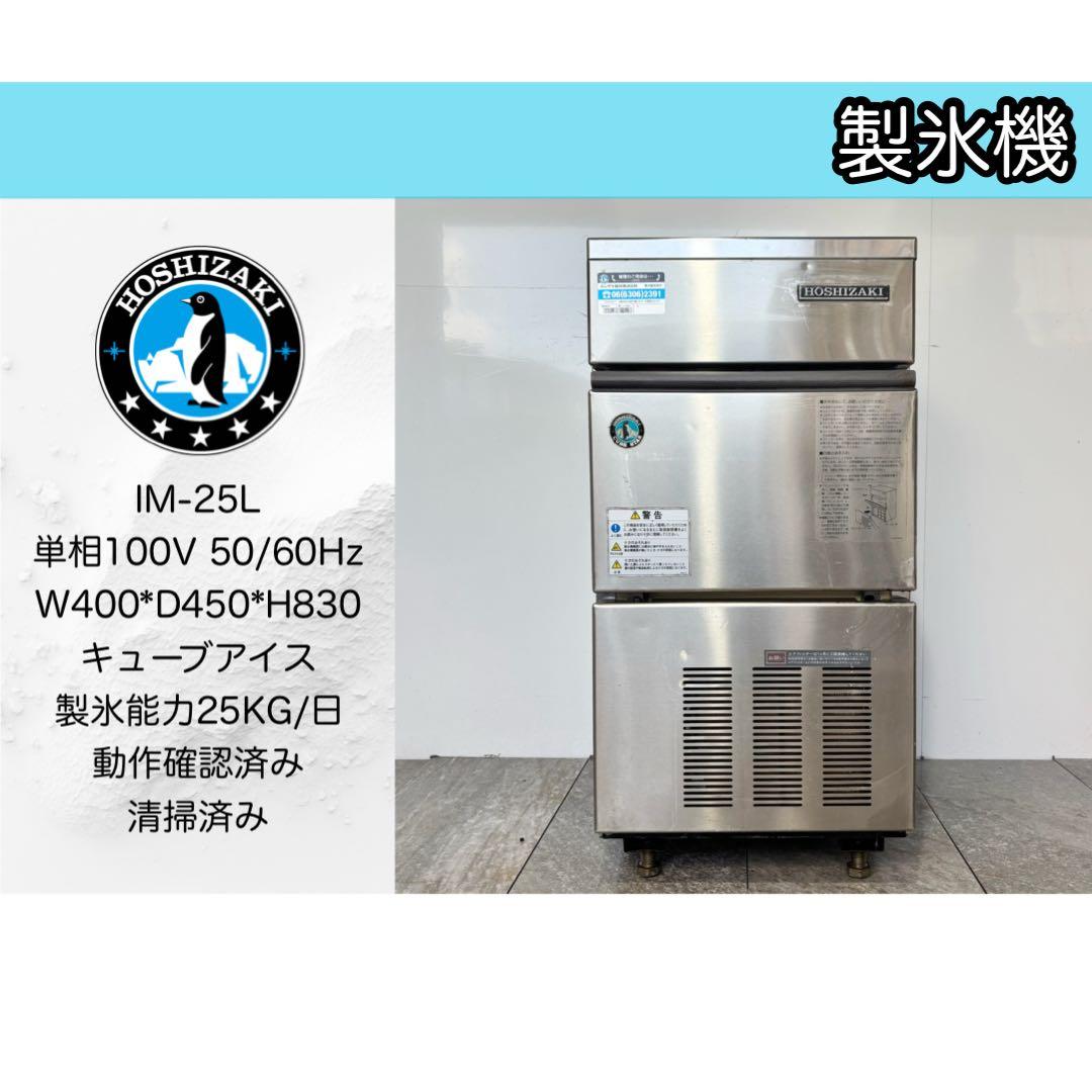 らふらふホシザキ業務用製氷機　IM-25L