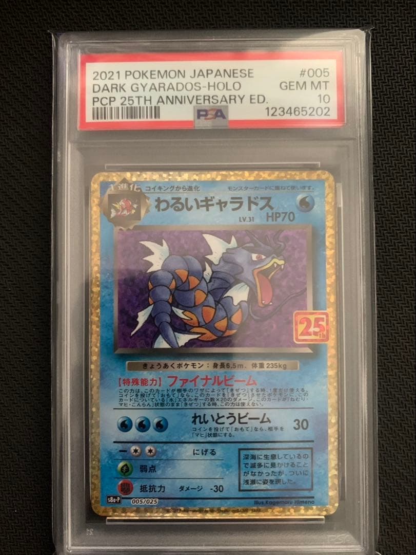 わるいギャラドス 25th 005/025 【psa10】