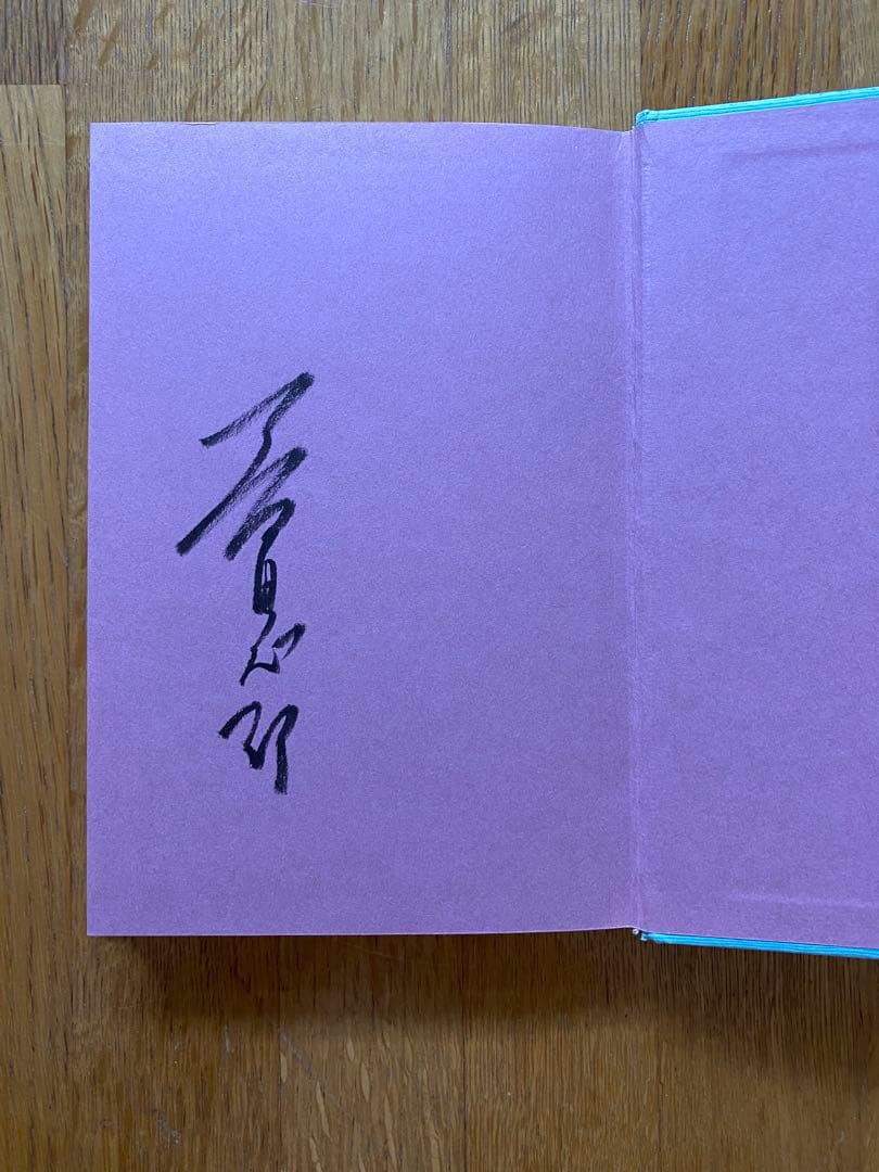 第三の成功 夏目志郎 曙曜社出版