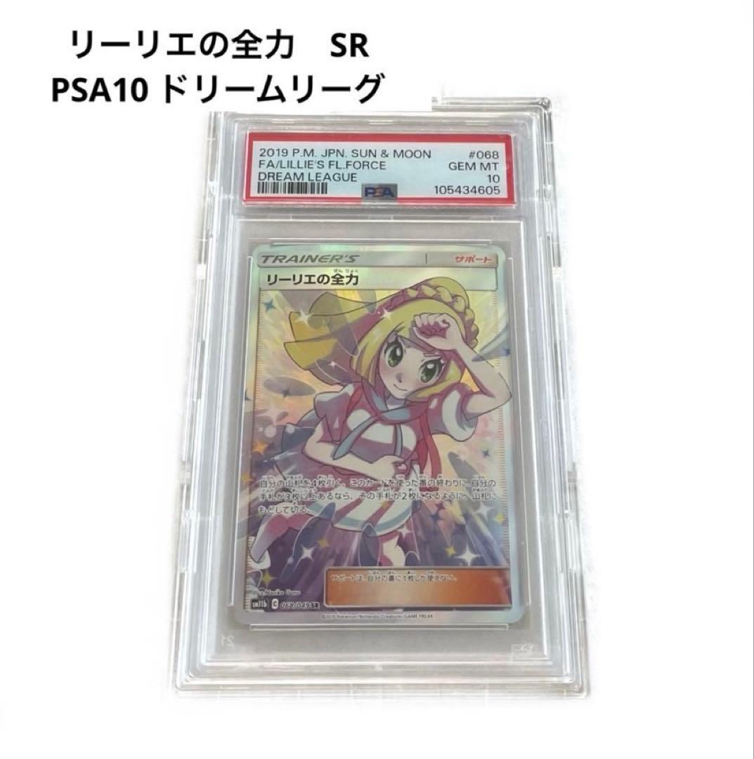 PSA10 リーリエの全力 SR ドリームリーグ ポケモンカード