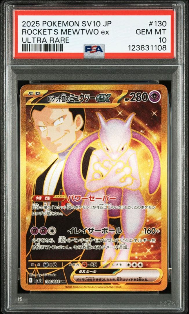 ロケット団のミュウツーex UR PSA10 ロケット団の栄光