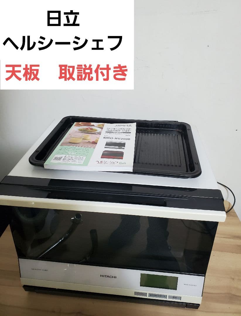 HITACHI スチームオーブンレンジ ヘルシーシェフ MRO-SV2000