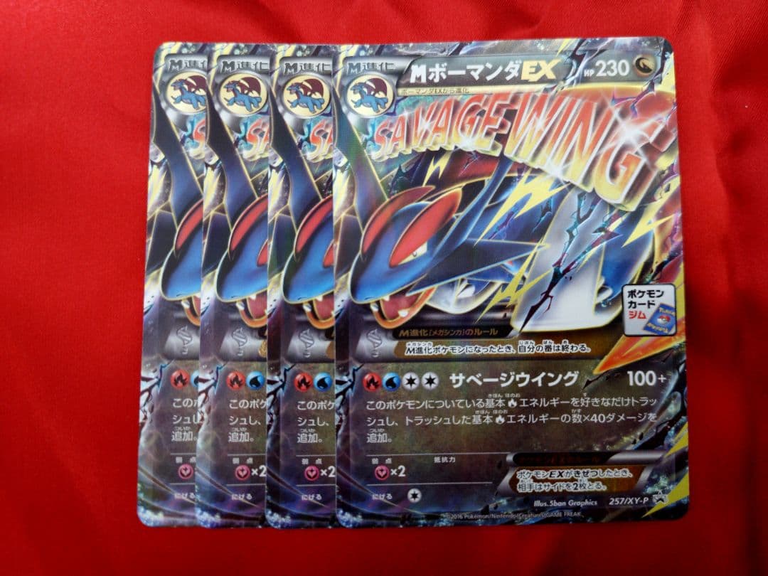 ポケモンカード MボーマンダEX プロモ 4枚セット