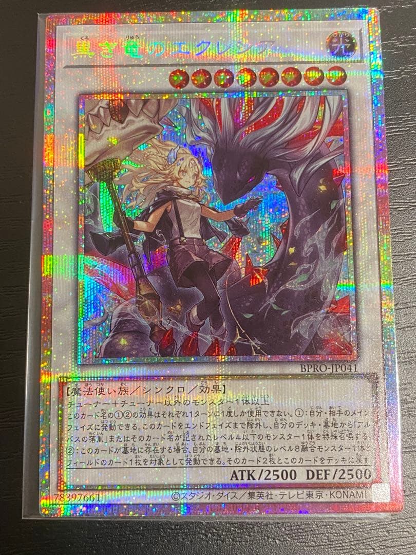 【遊戯王】黒き竜のエクレシア　プリシク