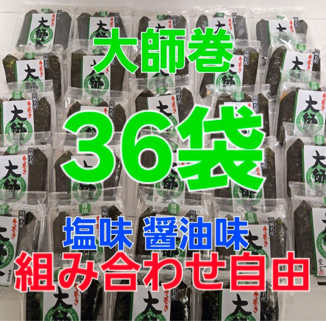 堂本製菓 大師巻 3本入り 36袋 (108本) 塩味、醤油味、組み合わせ自由