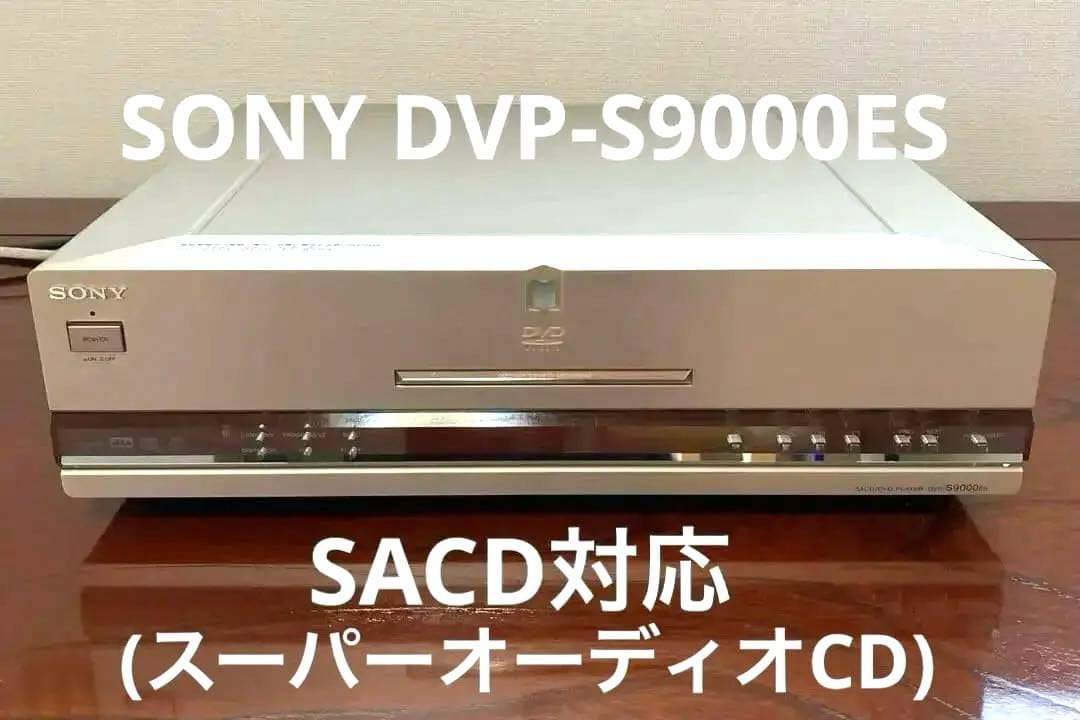 【希少の逸品】SONY DVP-S9000ES (SACD対応)