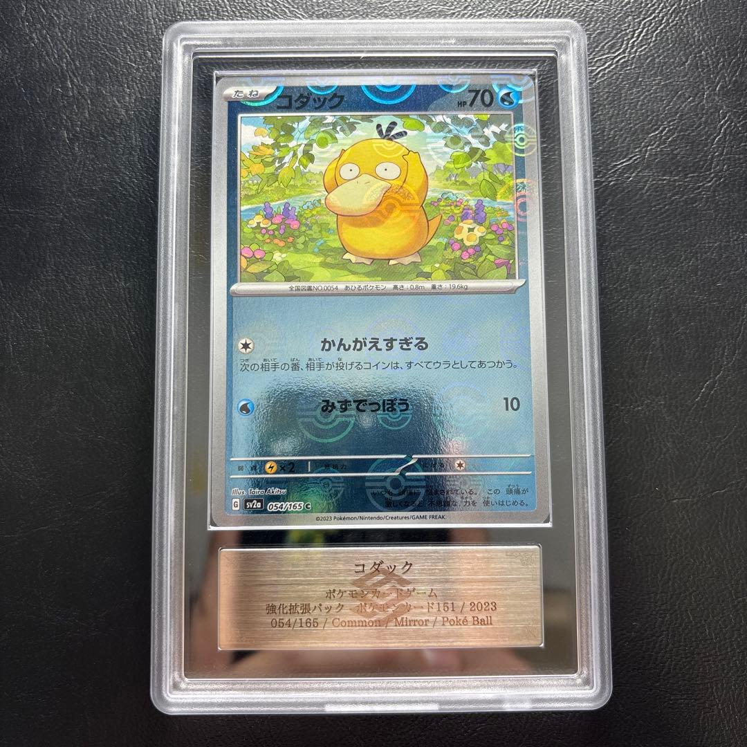 【ARS10】コダック モンスターボールミラー 054/165