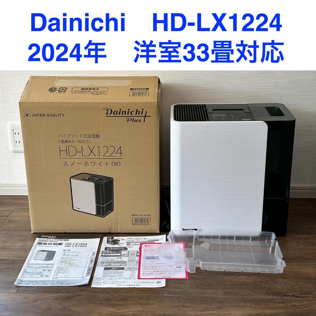Dainichi　HD-LX1224　2024年　加湿量1200mL/h　美品