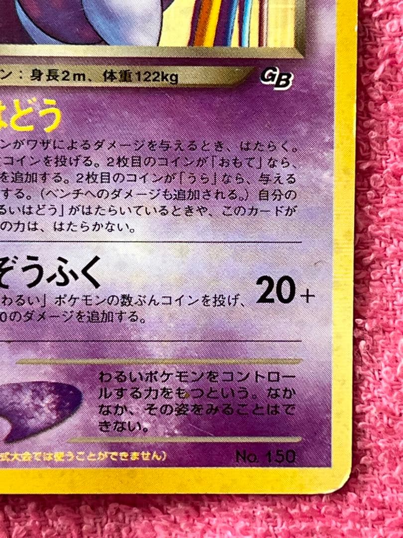 GR団のミュウツー　旧裏