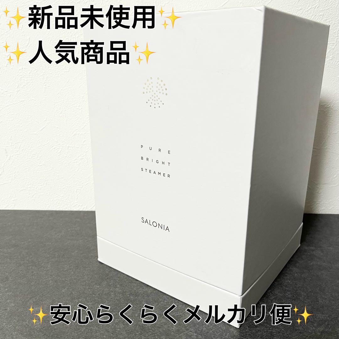 SALONIA ピュアブライト スチーマー 美顔器 新品SAL22207SL