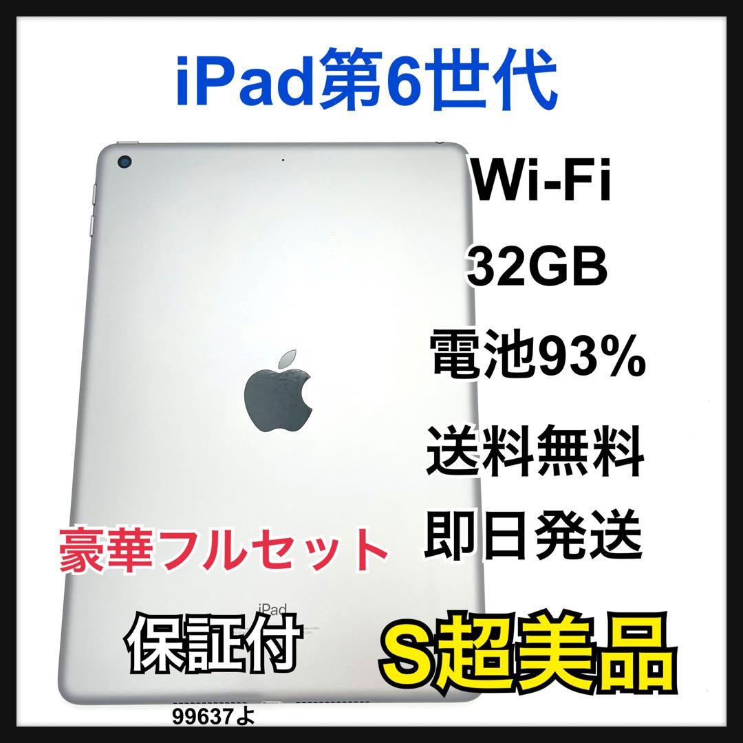 B 93% iPad 6 第6世代 64 GB Wi-Fi シルバー 本体