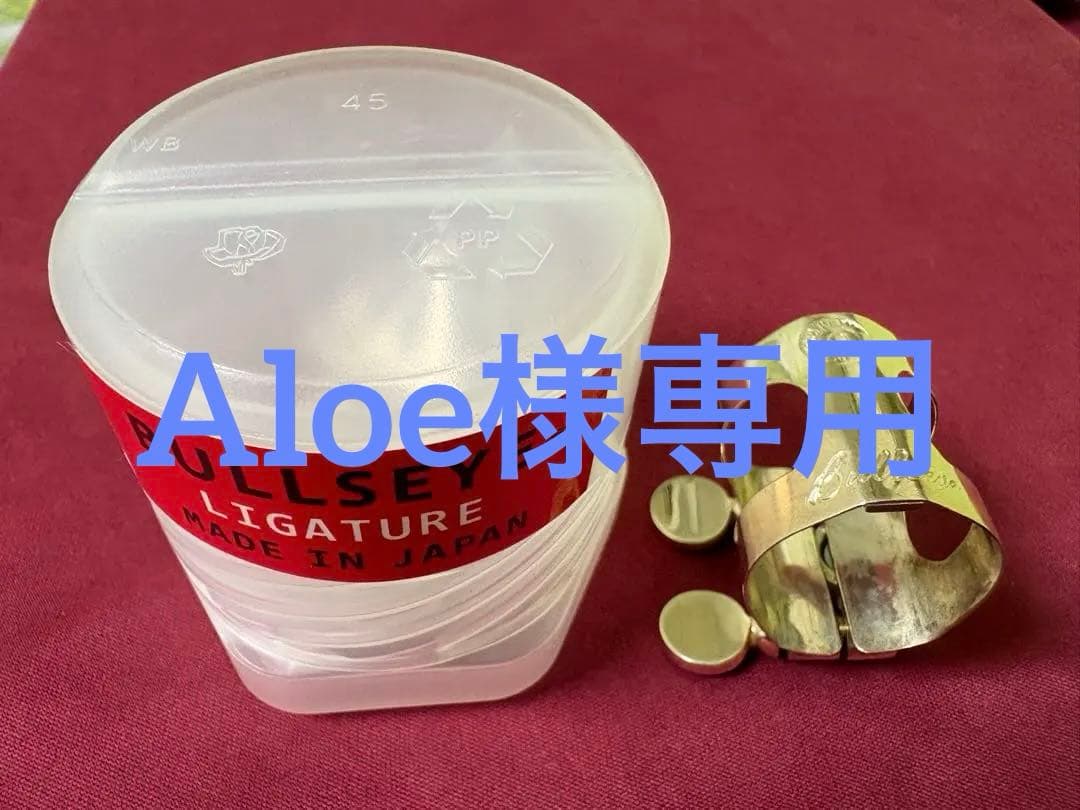 ブルズアイ　リガチャー　ブルズEX シルバープレート　テナーヤナギサワメタル用