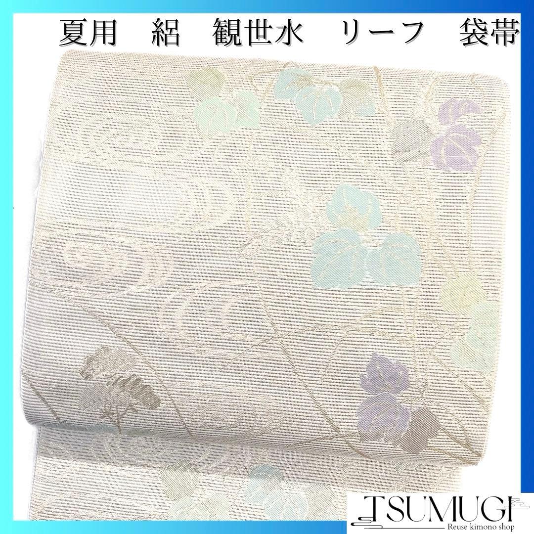 袋帯　夏用　絽　リーフ　観世水　夏着物　着物　042a d
