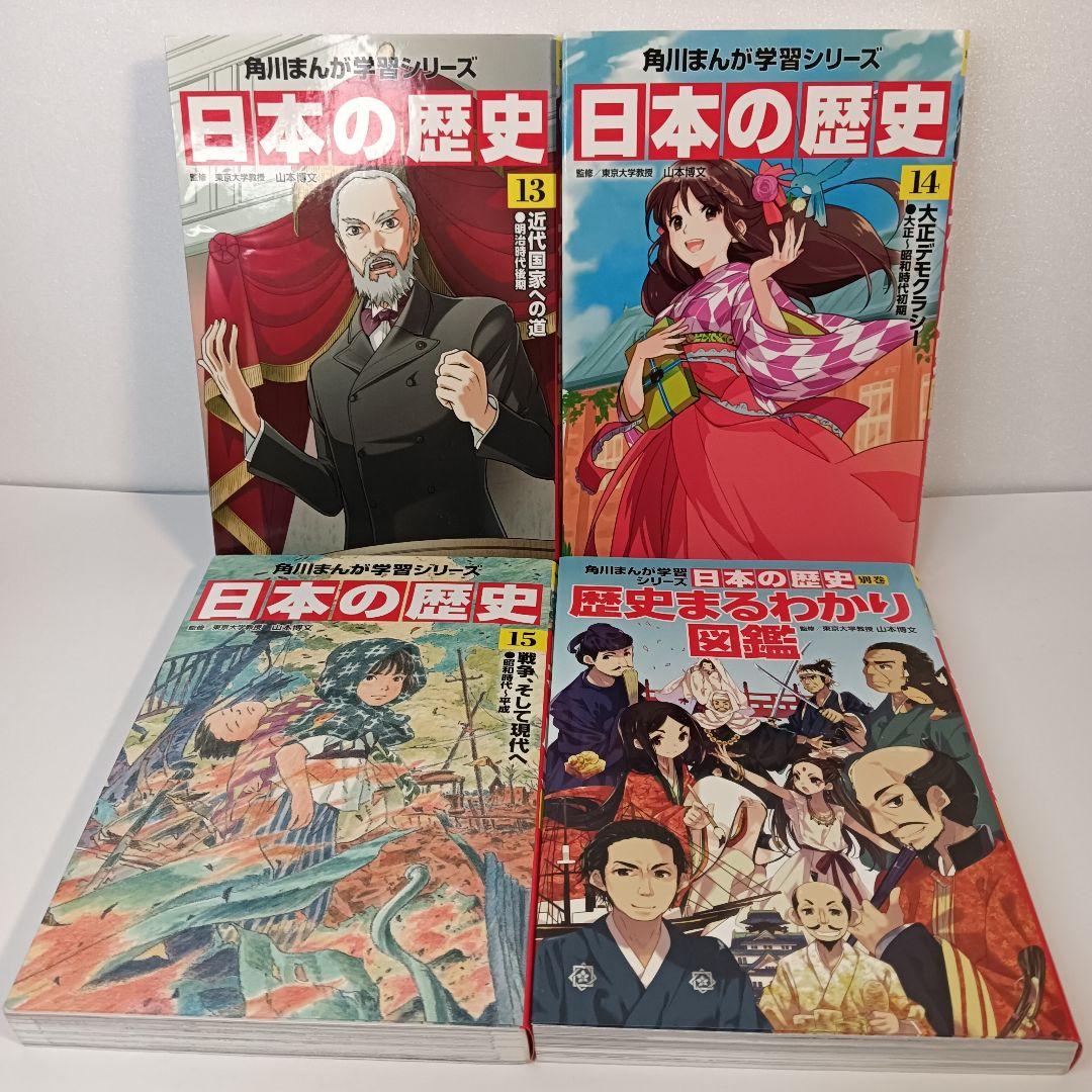 テ*ー様 角川まんが学習シリーズ 日本の歴史 全15巻＋別巻１冊　全16冊セット