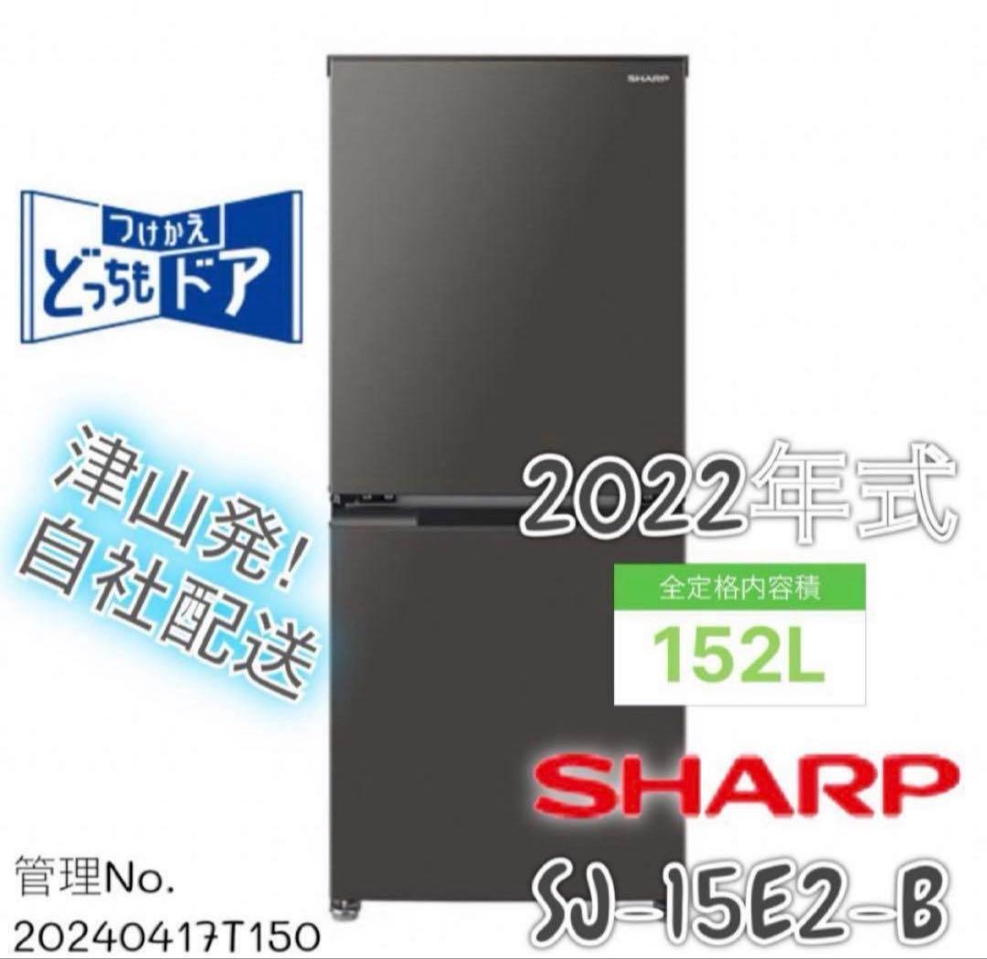 【高年式】2022年式 152L シャープ 冷蔵庫 SJ-15E2-B