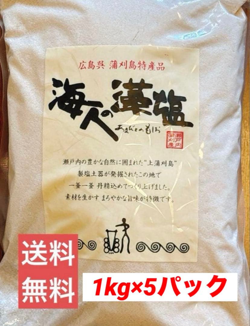 海人の塩 1kg×5pc