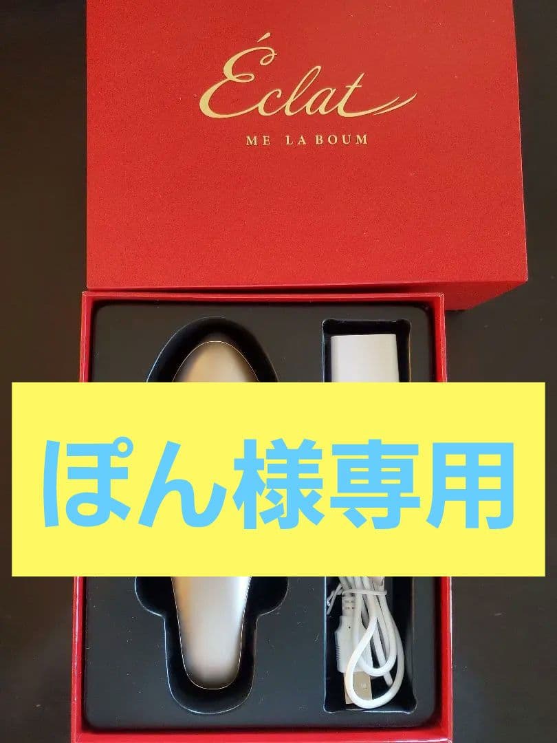 お値下げ中☆MEラボン・エクラ