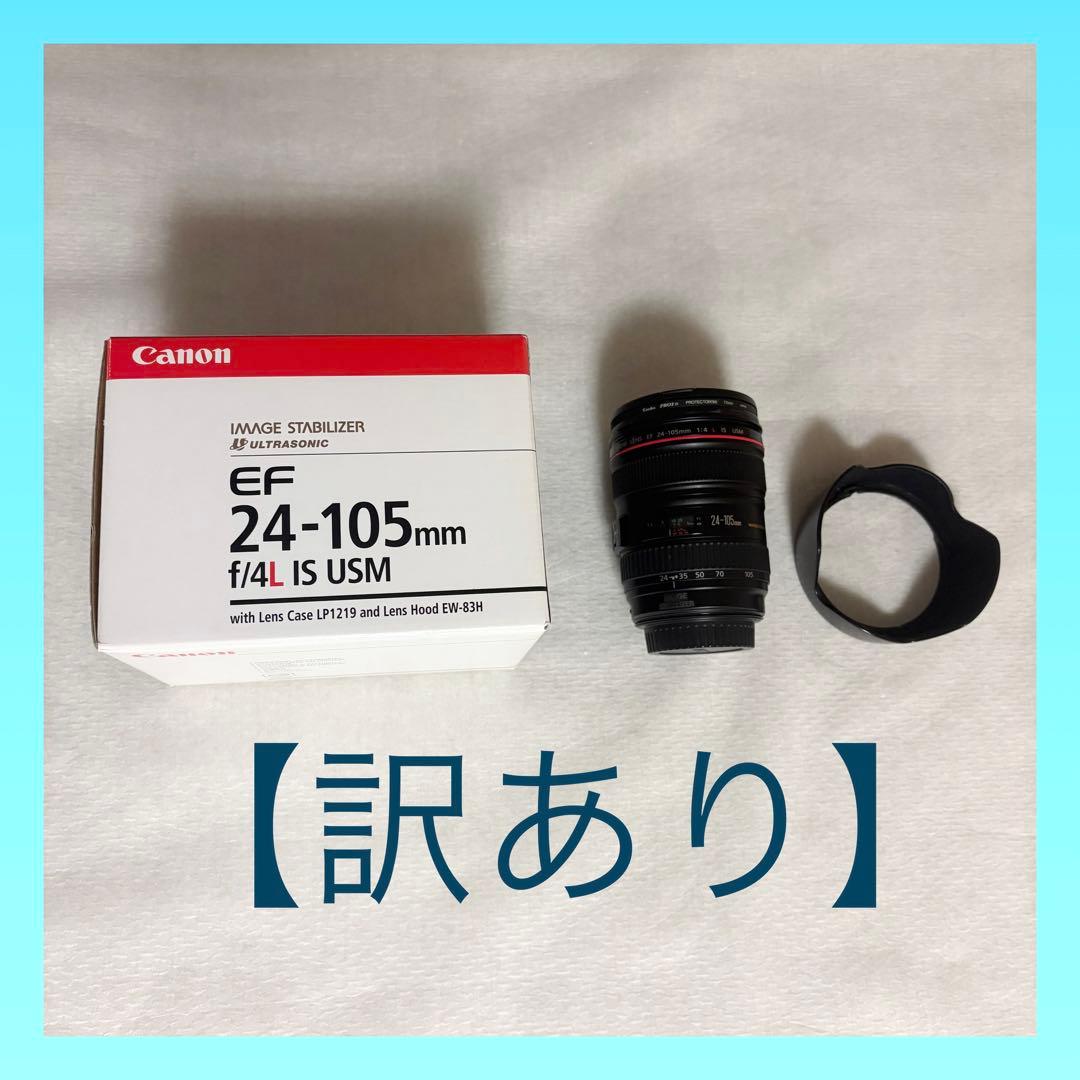 Canon EF 24-105mm f/4L IS USM レンズ【訳あり】