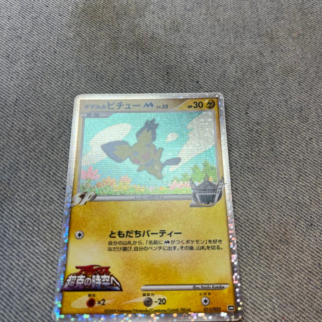 ギザみみピチュー M 2種類