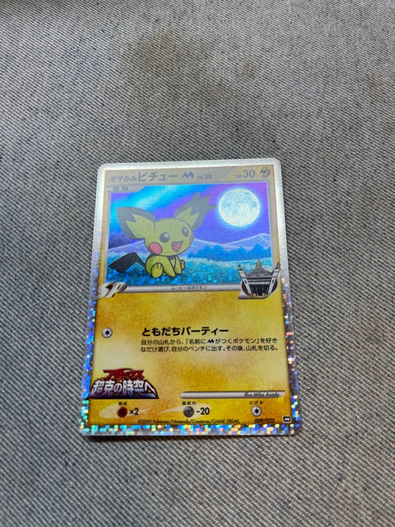 ギザみみピチュー M 2種類