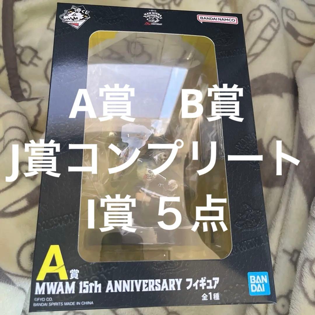 た*か様 MAN WITH A MISSION 一番くじ　A賞　B賞 J賞コンプ