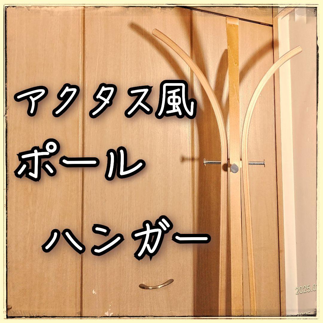 アクタス風 ポールハンガー コートハンガー 木製 北欧 モダン 曲木 4本脚
