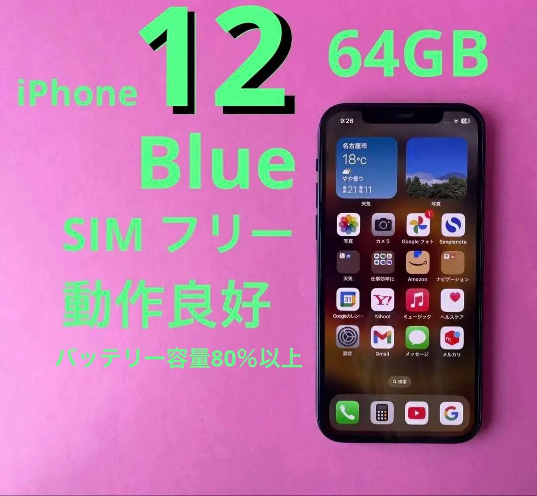 iPhone 12 64GB ブルー　SIMフリー　動作良好