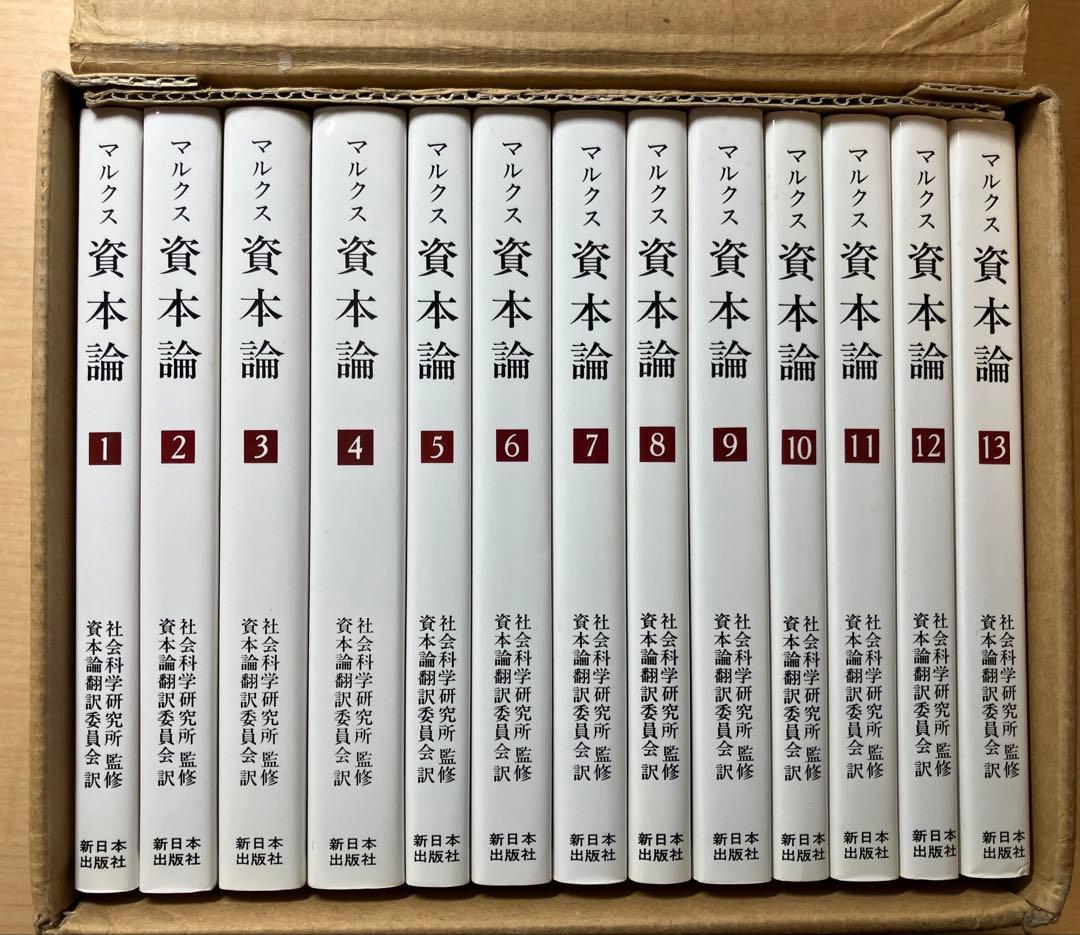 〔新書版〕資本論 〈全13冊〉 カール・マルクス 新日本出版社 箱入り