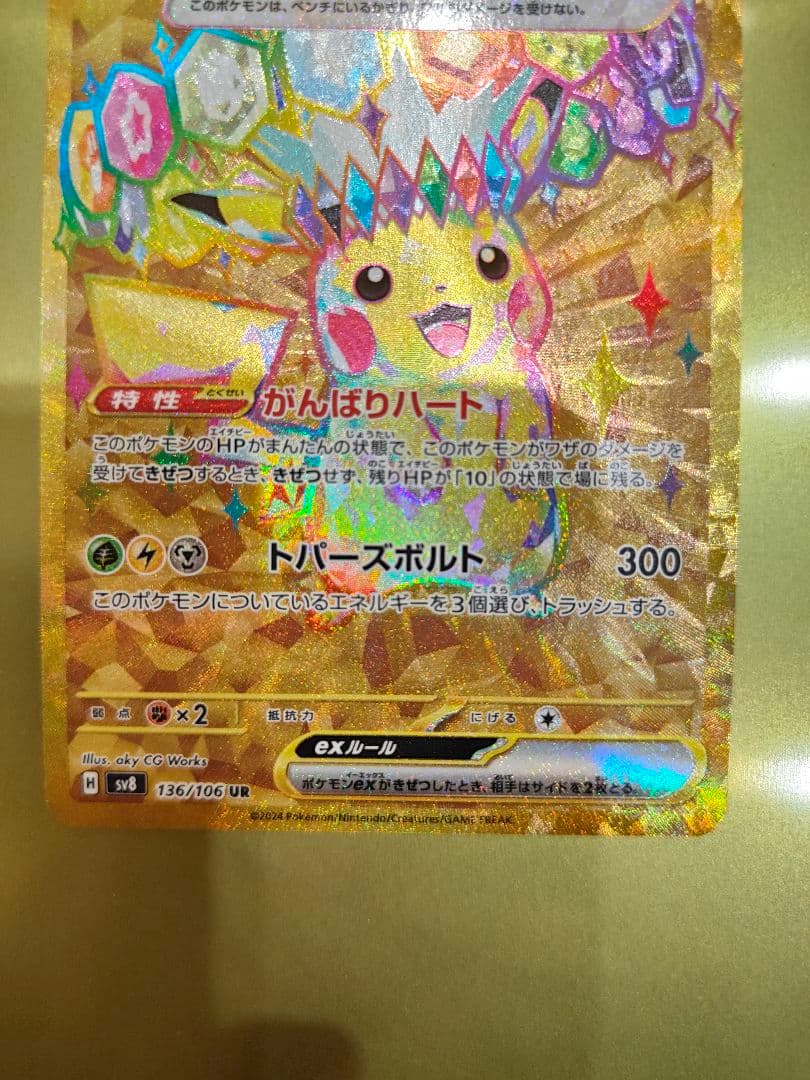 【美品】ピカチュウex UR 超電ブレイカー ポケモンカード