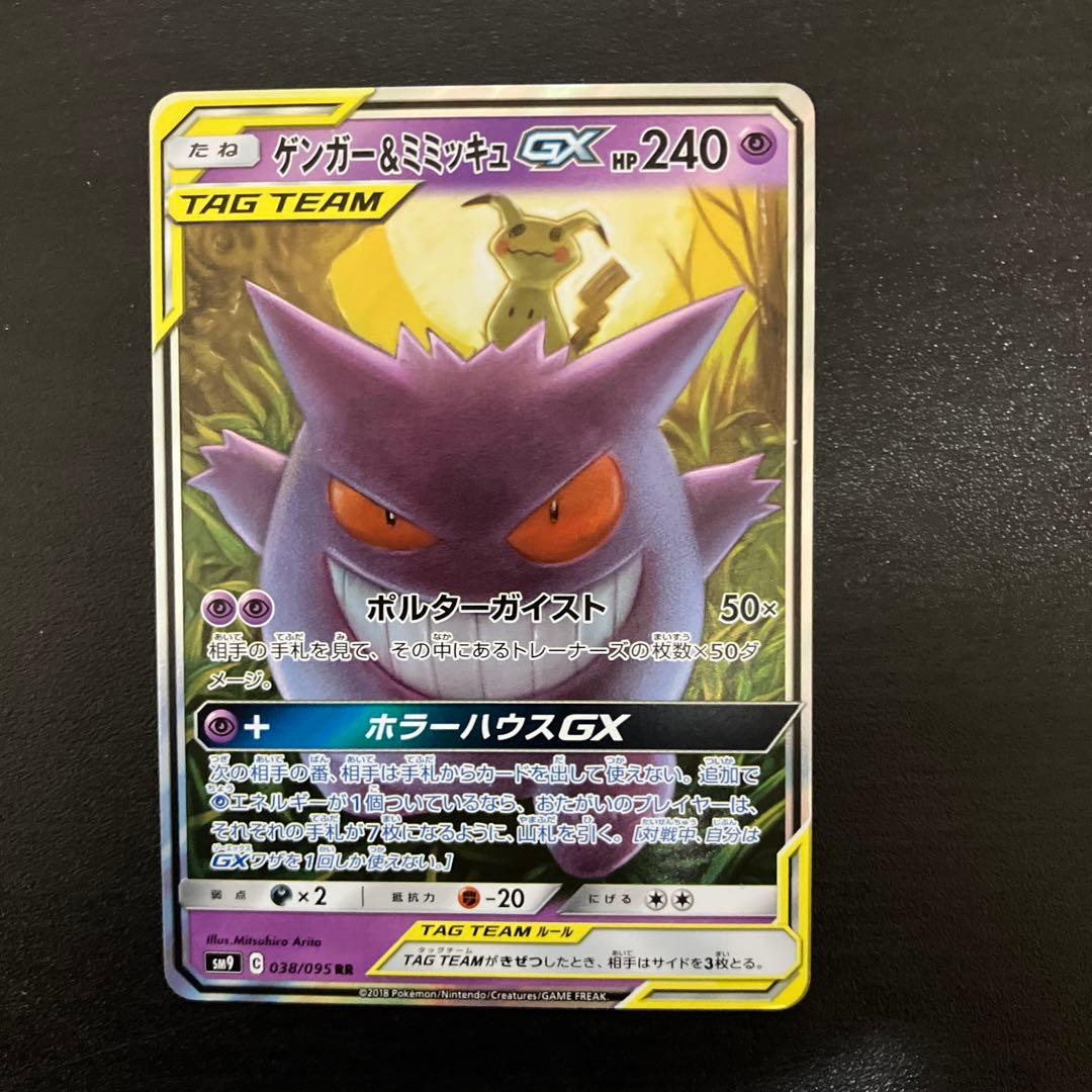 S*Z様 ゲンガー＆ミミッキュGX RR SM9 タッグボルト 038/095