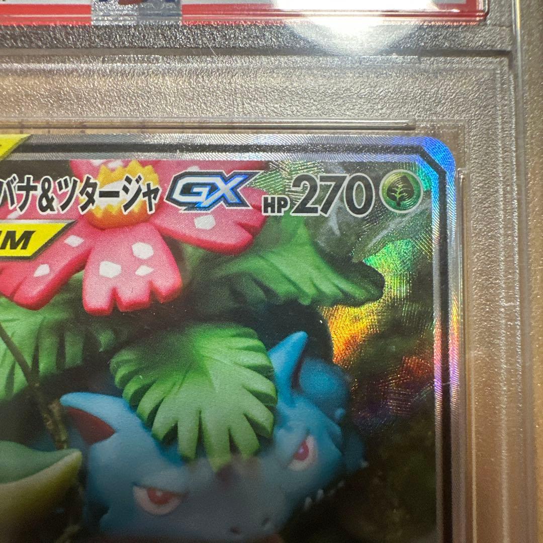 【 PSA10】フシギバナ&ツタージャ GX SR SA リミックスバウト