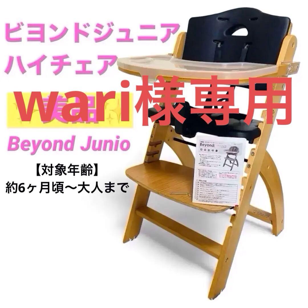 wari ビヨンドジュニア　木製　ベビーチェア　ガード　テーブル付き