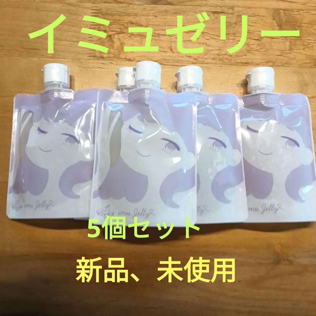 新品、未使用イミュゼリー洗顔料 5個セット 各150ml 日本製