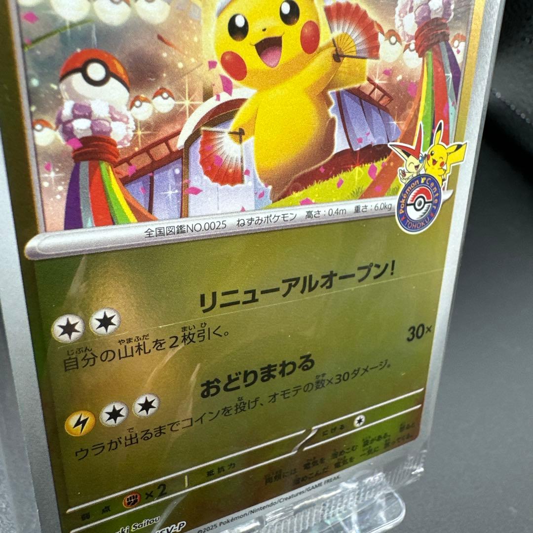 トウホクのピカチュウ 未開封