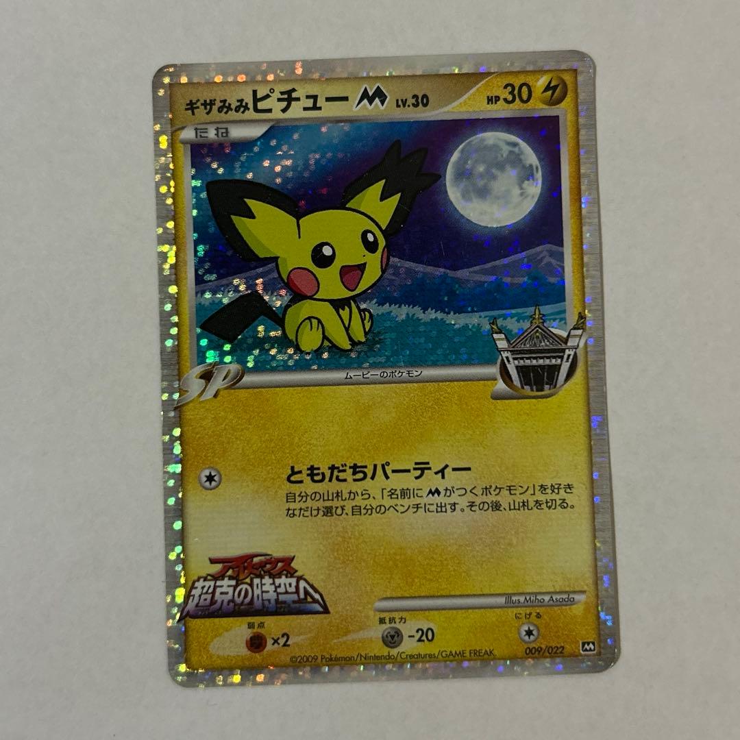 ピカチュウ M Lv.X ピチュLv.30 プロモ