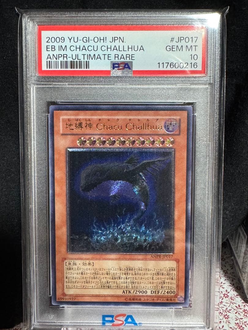 地縛神　チャクチャルア　レリーフ　アルティメット　PSA10