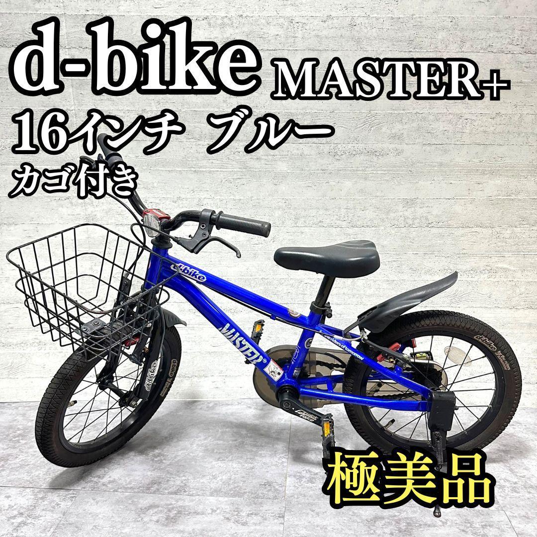 d-bike MASTER+ 16インチ 青 ブルー ジュニアバイク カゴ付き