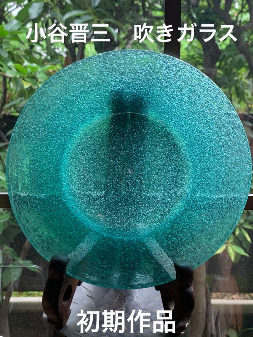小谷晋三　倉敷ガラス　初期作品　気泡　吹きガラス　新品に近い美品　横山秀樹