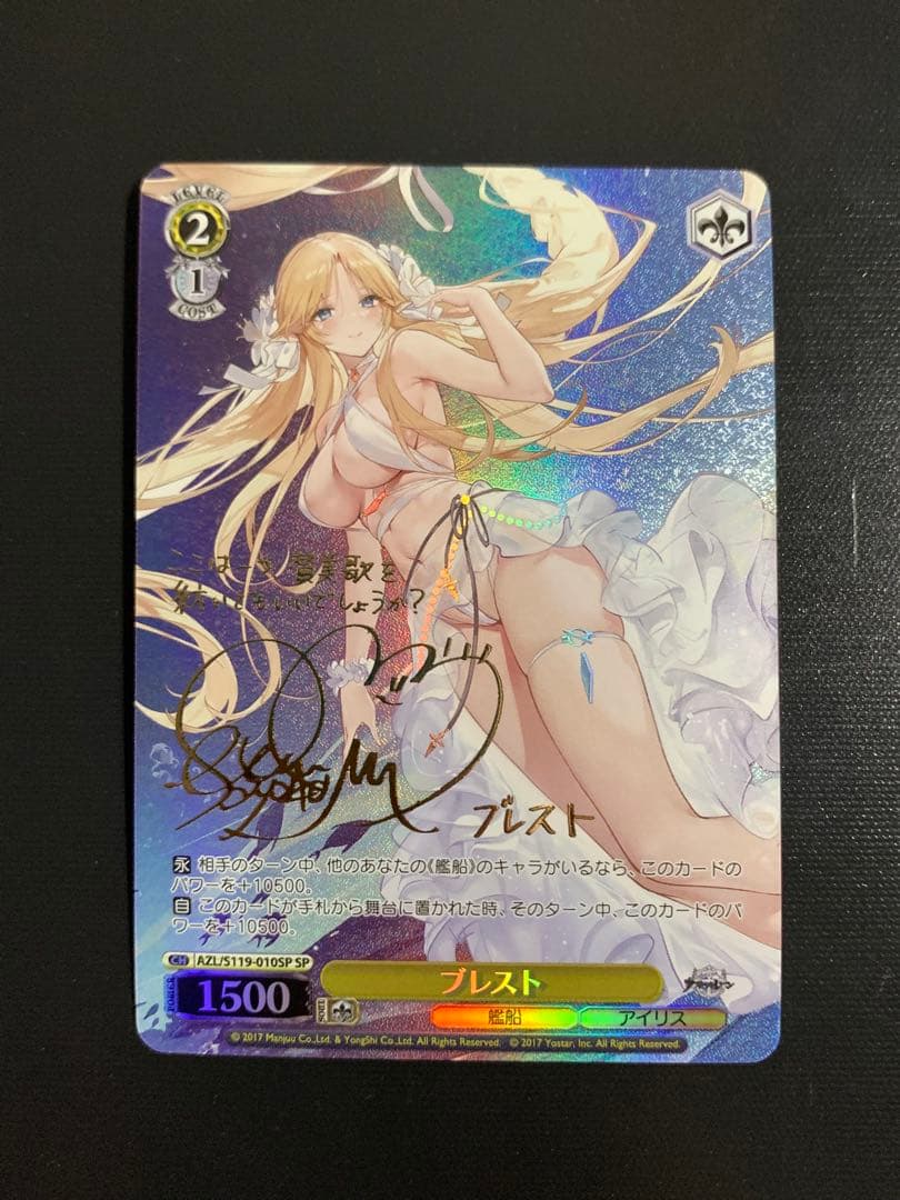 ヴァイスシュバルツ　ブレスト　SP サイン　アズールレーン
