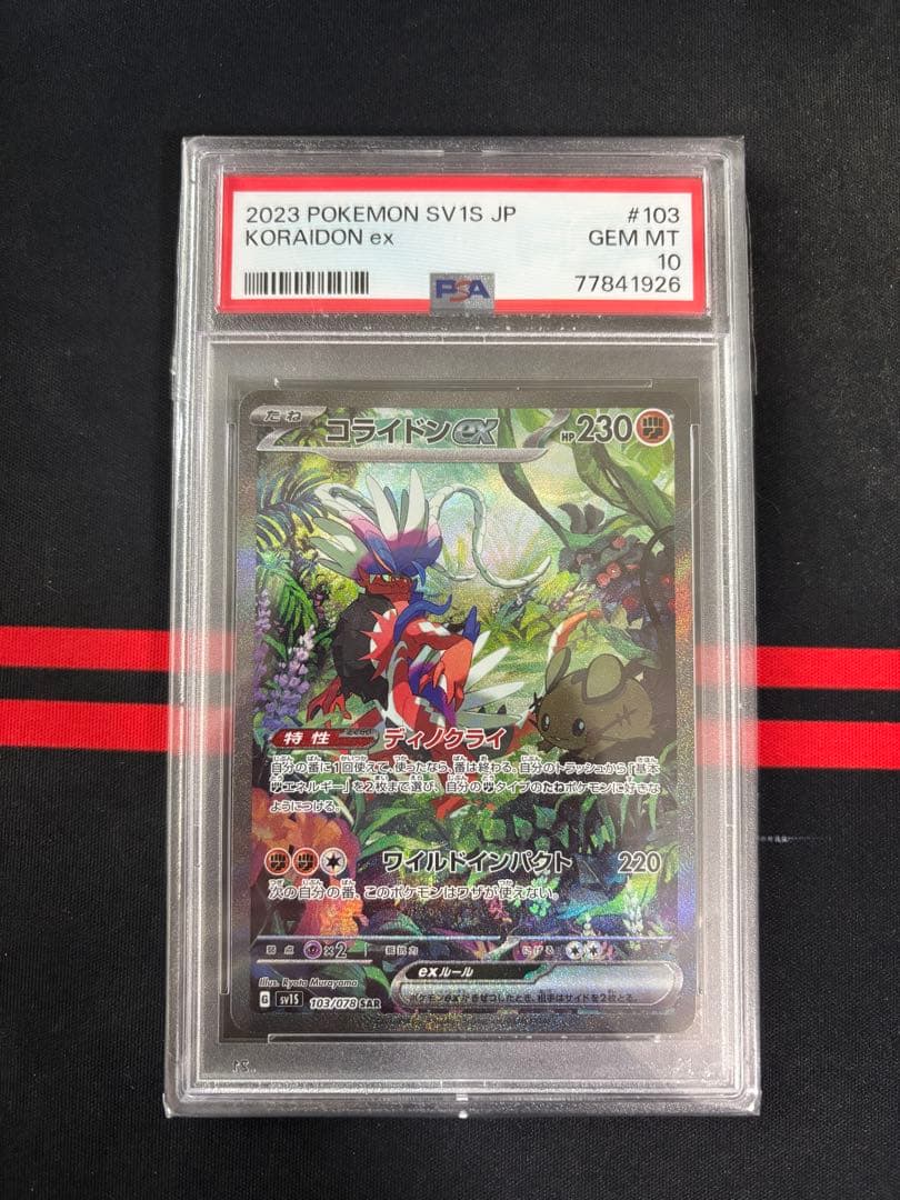 コライドンex SAR PSA10