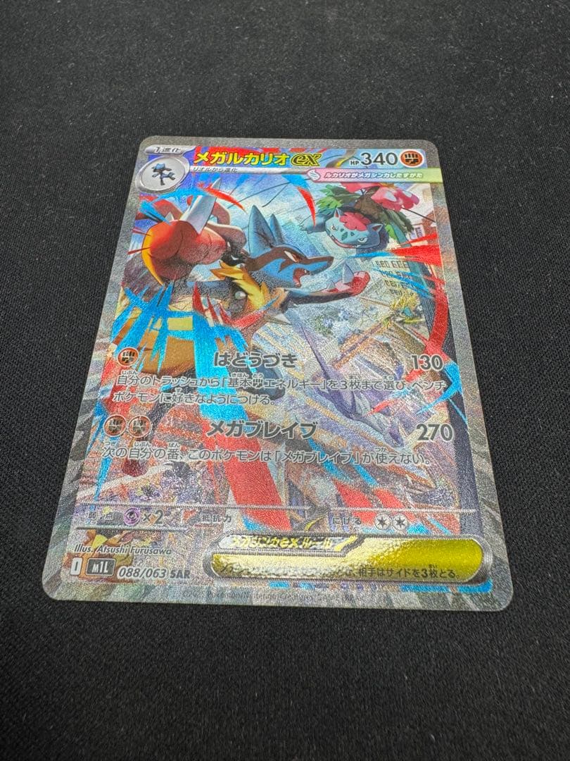 メガルカリオEX SAR 088/063