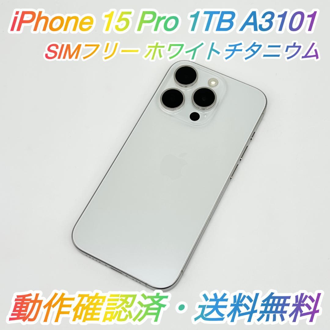 即配【良品】SIMフリー iPhone 15 Pro 1TB A3101