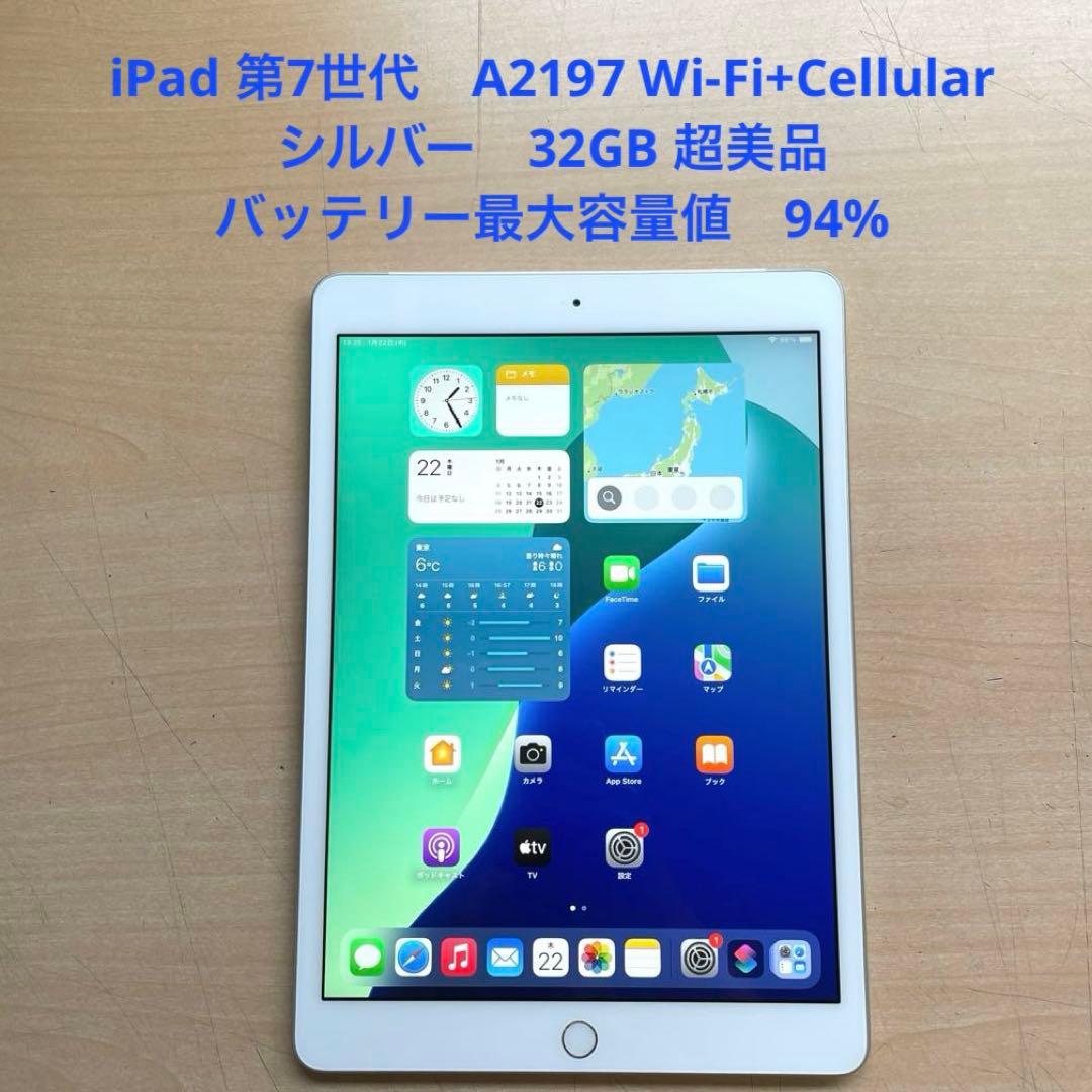iPad 第7世代　A2197 Cellular　シルバー　32GB 超美品#1